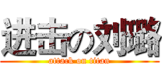 进击の刘璐 (attack on titan)
