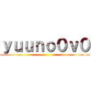 ｙｕｕｎｏ０ｖ０ ()