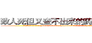 致人死但又查不出来的药怎么买到 (致人死但又查不出来的药怎么买到【电.话186x0156x9662-Q194843976林氏药业】我们做的是长期生意,靠的是老客户长期支持
参考消息网2月20日报道 韩媒称，“剩女多、离婚率高的城市，房价一定会上涨。”这是中国经济学家金岩石2016年12月参加在上海举行的房地产相关论坛时说的话。
)