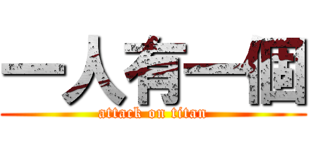 一人有一個 (attack on titan)