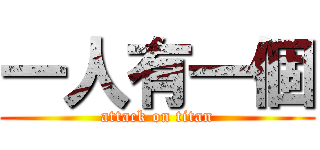 一人有一個 (attack on titan)