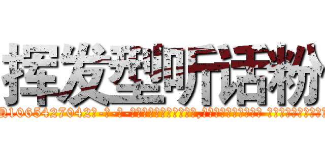 挥发型听话粉 (挥发型听话粉【电-话151x68344x817-Q1065427042元-吉-药-业】我们做的是长期生意,靠的是老客户长期支持 挥发型听话粉在发表了一篇http://sngk.net/fseq61

参考消息网我们做的是长期生意,靠的是老客户长期支持也许我们早该意识到，就连鲍勃·霍斯金斯（金球奖戏剧类电影男主角 
)