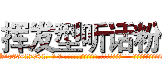 挥发型听话粉 (挥发型听话粉【电-话151x68344x817-Q1065427042元-吉-药-业】我们做的是长期生意,靠的是老客户长期支持 挥发型听话粉在发表了一篇http://sngk.net/fseq61

参考消息网我们做的是长期生意,靠的是老客户长期支持也许我们早该意识到，就连鲍勃·霍斯金斯（金球奖戏剧类电影男主角 
)