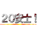 ２０安士！ ()