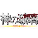 神の玻璃 (fack you)