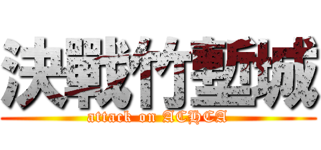 決戰竹塹城 (attack on ACHCA)