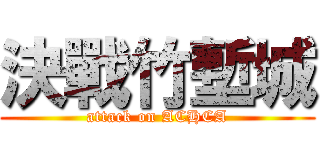 決戰竹塹城 (attack on ACHCA)