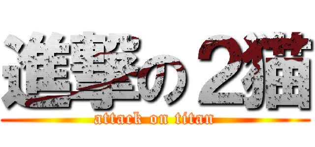 進撃の２猫 (attack on titan)