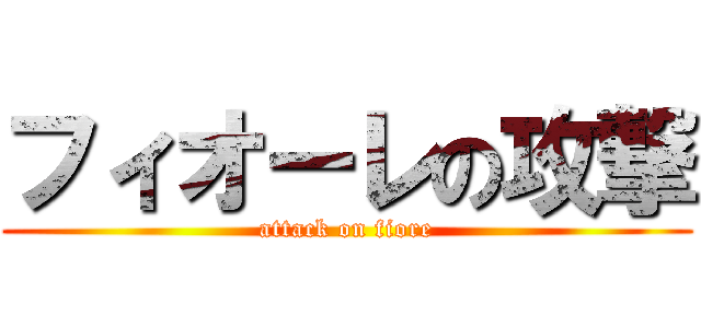 フィオーレの攻撃 (attack on fiore)