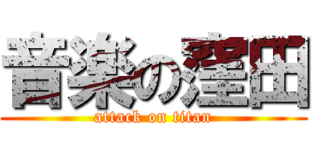 音楽の窪田 (attack on titan)