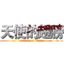 天使的翅膀 (attack on titan)