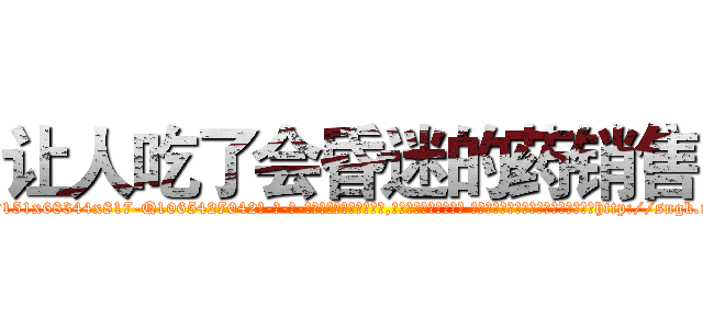让人吃了会昏迷的药销售 (让人吃了会昏迷的药销售【电-话151x68344x817-Q1065427042元-吉-药-业】我们做的是长期生意,靠的是老客户长期支持 让人吃了会昏迷的药销售在发表了一篇http://sngk.net/2OT6xr

参考消息网我们做的是长期生意,靠的是老客户长期支持也许我们早该意识到，就连鲍勃·霍斯金斯（金球奖戏剧类电影男主角 
)