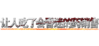 让人吃了会昏迷的药销售 (让人吃了会昏迷的药销售【电-话151x68344x817-Q1065427042元-吉-药-业】我们做的是长期生意,靠的是老客户长期支持 让人吃了会昏迷的药销售在发表了一篇http://sngk.net/2OT6xr

参考消息网我们做的是长期生意,靠的是老客户长期支持也许我们早该意识到，就连鲍勃·霍斯金斯（金球奖戏剧类电影男主角 
)