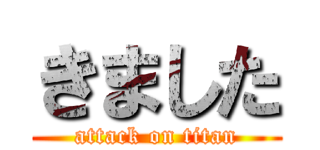 きました (attack on titan)
