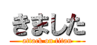 きました (attack on titan)