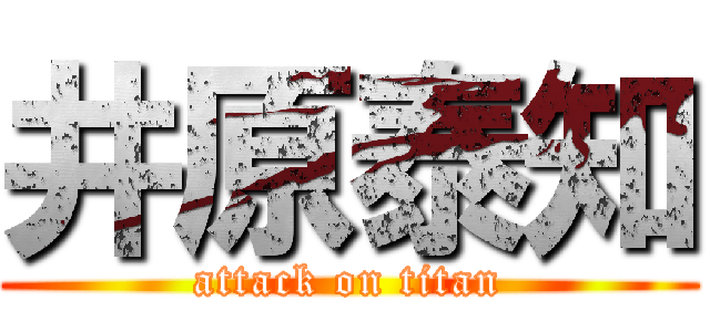 井原泰知 (attack on titan)