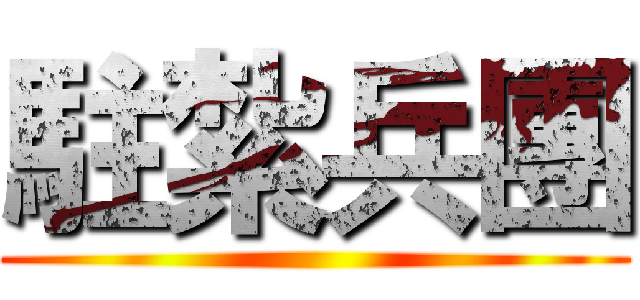 駐紮兵團 ()