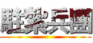 駐紮兵團 ()