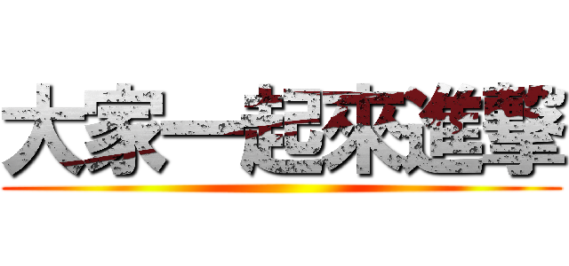 大家一起來進撃 ()