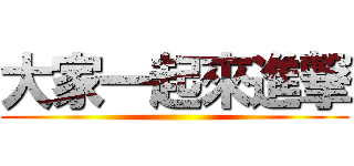 大家一起來進撃 ()