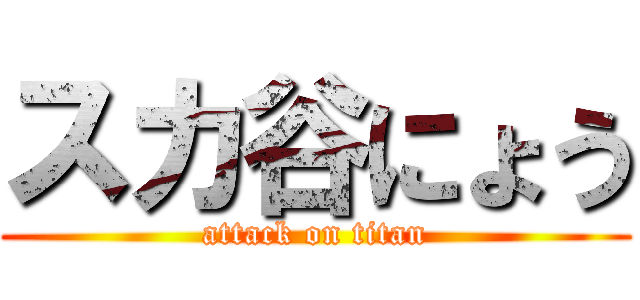 スカ谷にょう (attack on titan)