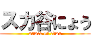 スカ谷にょう (attack on titan)