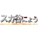 スカ谷にょう (attack on titan)