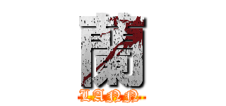 蘭 (LANN)