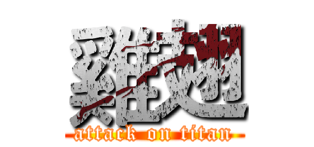 雞翅 (attack on titan)