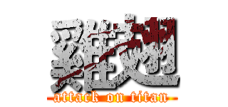 雞翅 (attack on titan)