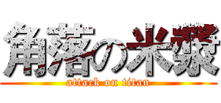 角落の米漿 (attack on titan)