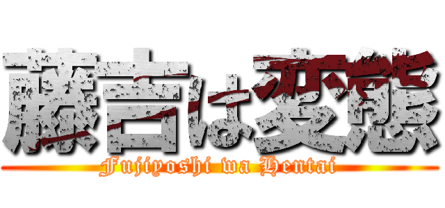 藤吉は変態 (Fujiyoshi wa Hentai)