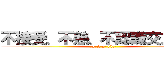 不接受、不熟、不認識交友邀請 (attack on titan)