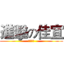 進擊の佳宜 (前程似錦)