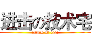 进击の技术宅 (attack on tech)