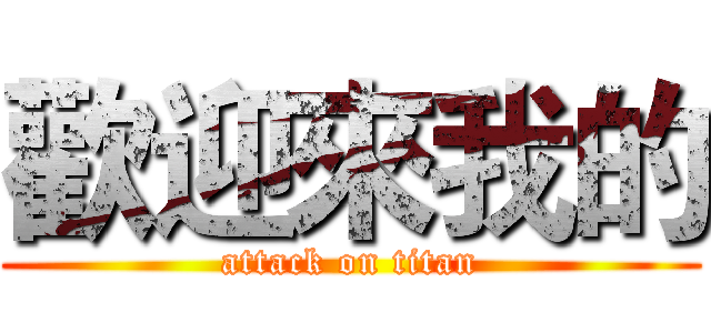 歡迎來我的 (attack on titan)