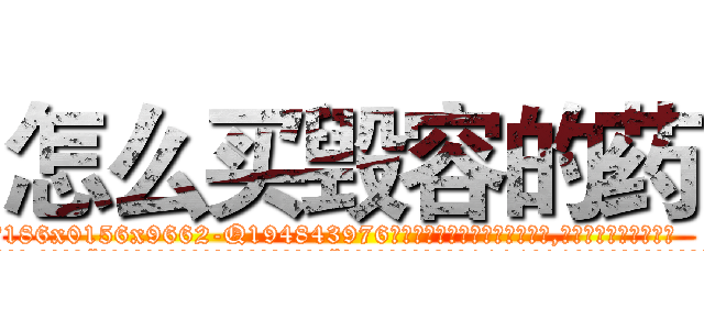 怎么买毁容的药 (怎么买毁容的药【电.话186x0156x9662-Q194843976林氏药业】我们做的是长期生意,靠的是老客户长期支持
参考消息网2月20日报道 韩媒称，“剩女多、离婚率高的城市，房价一定会上涨。”这是中国经济学家金岩石2016年12月参加在上海举行的房地产相关论坛时说的话。
)