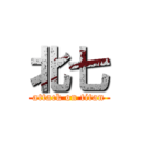 北七 (attack on titan)