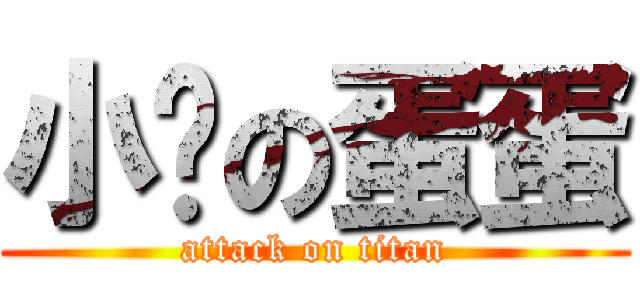 小张の蛋蛋 (attack on titan)