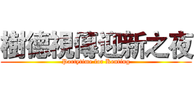 樹德視傳迎新之夜 (Partytime for Kenting)