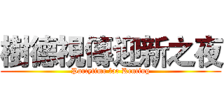 樹德視傳迎新之夜 (Partytime for Kenting)