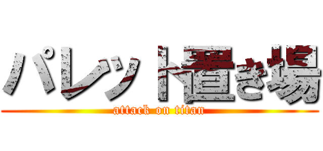 パレット置き場 (attack on titan)