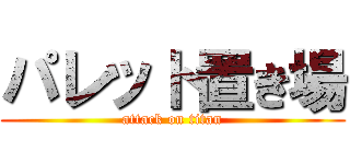 パレット置き場 (attack on titan)