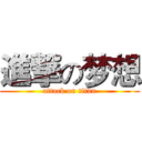 進撃の梦想 (attack on titan)