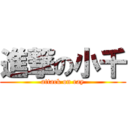 進撃の小千 (attack on ray)