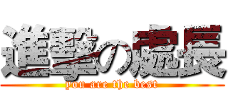 進擊の處長 (you are the best)