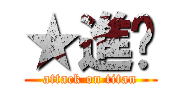 ★進擊 (attack on titan)