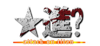 ★進擊 (attack on titan)
