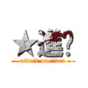 ★進擊 (attack on titan)