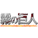 霧の巨人 (Grimoire School of Wizards)